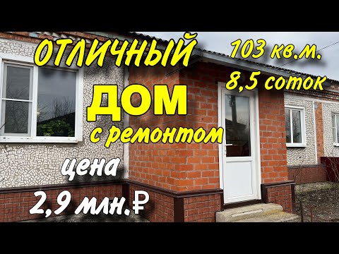 Видео: Отличный дом с ремонтом!!! Цена 2,9 млн. ₽
