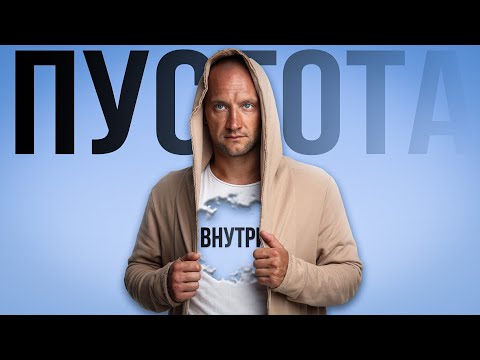 Видео: Пустота внутри.