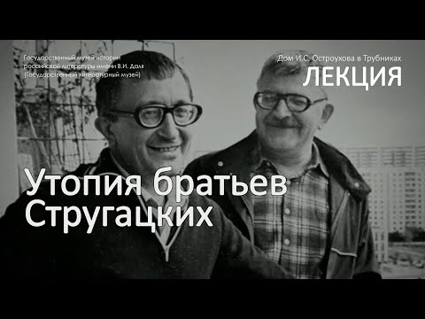 Видео: Лекция «Утопия братьев Стругацких»
