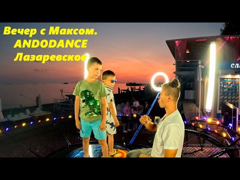 Видео: Лазаревское в июне 2025.! На Платформе ANDODANCE с Максом! 🌴ЛАЗАРЕВСКОЕ СЕГОДНЯ🌴СОЧИ.