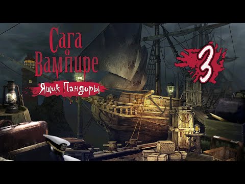 Видео: Сага о вампире: Ящик Пандоры/Vampire Saga: Pandora's Box - # 3