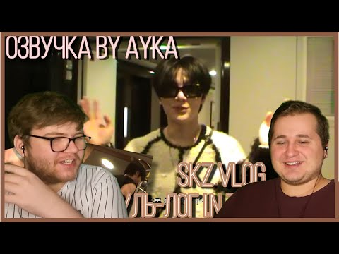 Видео: Реакция на [Русская озвучка by Ayka] SKZ VLOG I.N : I.N Буль-лог 7 в Париже