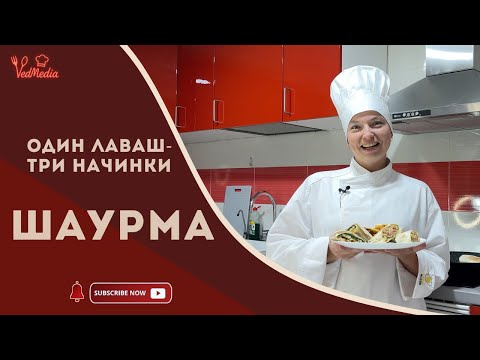Видео: З цим рецептом можна забути про вуличну шаурму, бо вдома - найсмачніша|Три начинки на будь-який смак