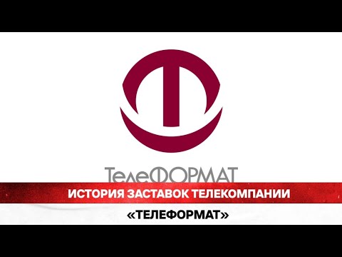 Видео: Выпуск 257. История заставок телекомпании «ТелеФормат»/«ГалилеоМедиа».