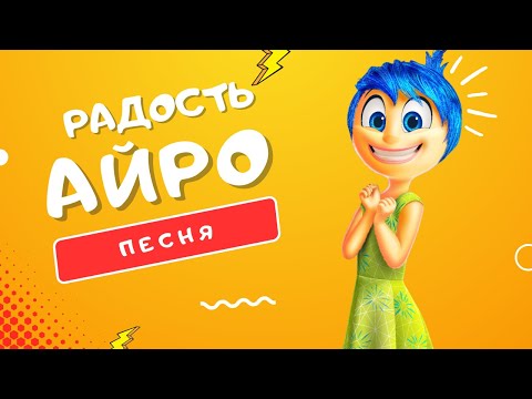 Видео: ПЕСНЯ ПРО РАДОСТЬ (JOY) - АЙРО | ГОЛОВОЛОМКА ПОЗИТИВНАЯ INSIDE OUT КЛИП