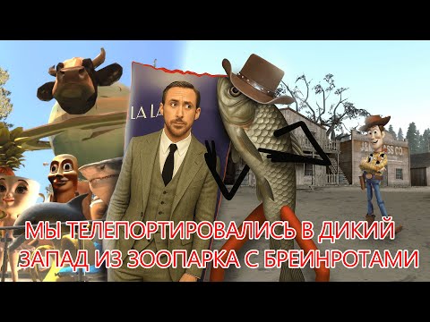 Видео: МЫ ПОПАЛИ В ДИКИЙ ЗАПАД ИЗ ЗООПАРКА С БРЕИНРОТАМИ 😱🐒 | Твинк Райана Гослинга