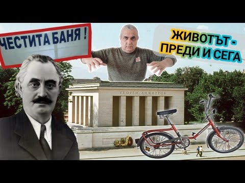 Видео: Как живеехме преди демокрацията? Добре или зле, този живот остана в миналото! Какво се промени сега