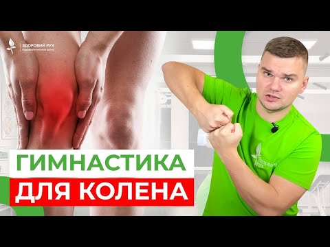 Видео: БОЛИТ КОЛЕНО? Срочно делайте эту гимнастику! Кинезитерапия