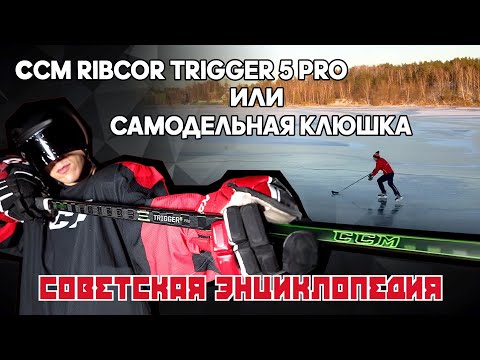 Видео: Советская энциклопедия: самодельная клюшка или CCM Ribcor Trigger 5 pro