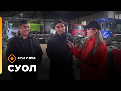 Видео: «Суол»: Уһун айан суоппардарын күрэһэ  (11.11.25)
