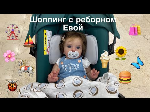 Видео: Шоппинг с реборном Евой 🛍️Прогулка с реборном Евой 💞/ Walking and shopping with a reborn doll 🤗