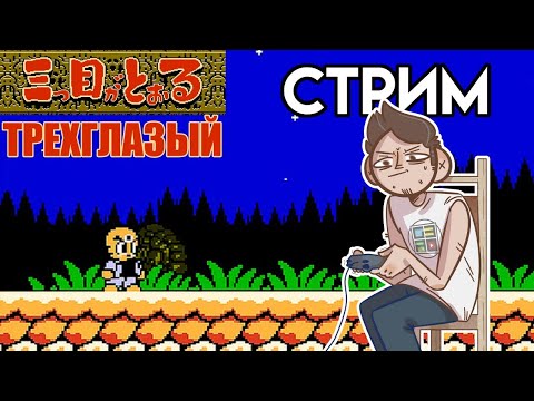 Видео: Mitsume ga Tooru / Трехглазый - Вечерний Денди СТРИМ