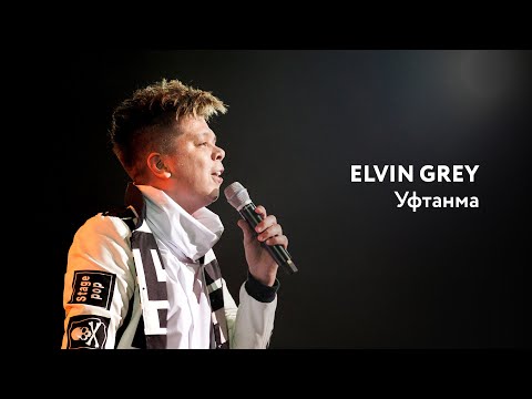 Видео: Elvin Grey — Уфтанма | «Музыкаль Сабантуй» — 2019 — Москва