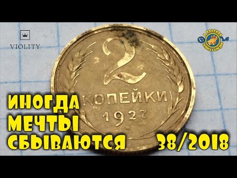 Видео: ВОТ ЭТО ФАРТАНУЛО!!! СОВЕТСКИЕ 2 КОПЕЙКИ ЗА 75000!!! САМЫЕ ДОРОГИЕ ЛОТЫ АУКЦИОНА ВИОЛИТИ #38/2018