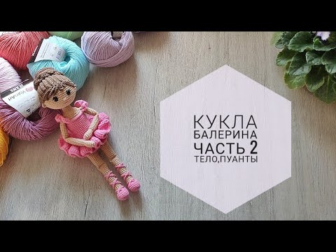 Видео: Балерина крючком//Часть 2 - туловище, пуанты//Подробный попетельный мастер класс//Кукла амигуруми//