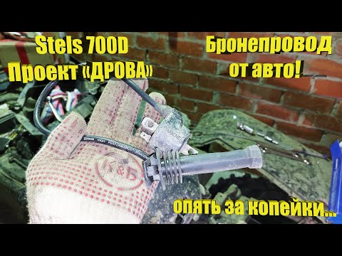 Видео: Проект «DROVA» - Stels 700 Dinli – Бронепровод от авто!