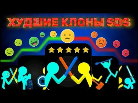 Видео: 🤢Это ХУДШИЕ Клоны Supreme Duelist Stickman🗡