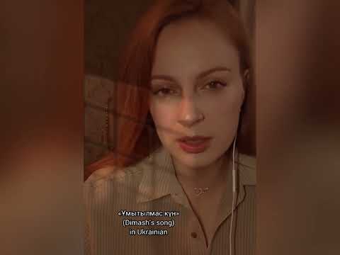 Видео: “Ұмытылмас Күн” - Dimash’s song in Ukrainian