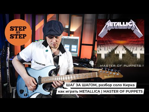 Видео: ШАГ ЗА ШАГОМ: Как играть соло MASTER OF PUPPETS/ METALLICA guitar solo.