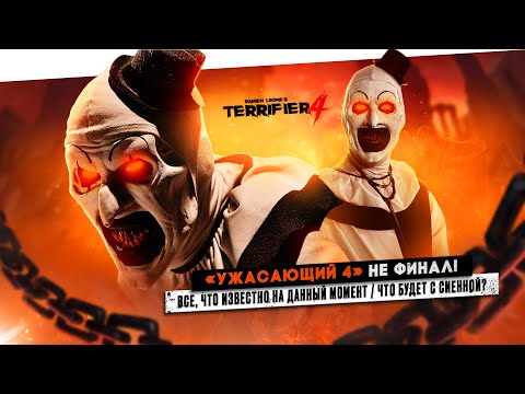 Видео: УЖАСАЮЩИЙ 4: «НЕ» ФИНАЛ ДЛЯ АРТА | КАКИЕ УЖАСЫ ЖДУТ СИЕННУ? | ДЖОНАТАН ЖИВ? | ПУТЕШЕСТВИЕ В АД