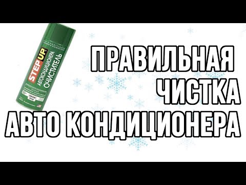 Видео: Правильная чистка автомобильного кондиционера.