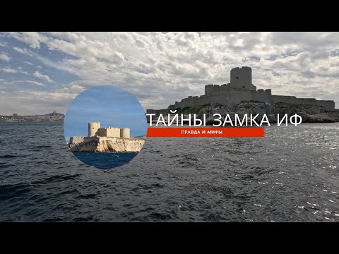 Видео: Тайны Замка Иф: Реальность Страшнее Легенд | Что скрывает морская крепость Марселя?