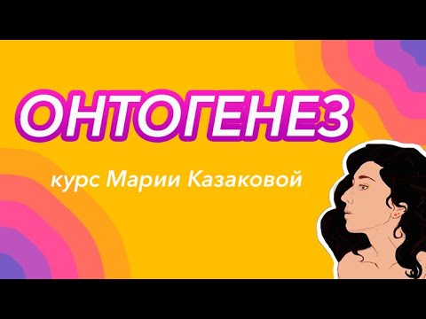 Видео: Урок "Онтогенез" - ЦТ, ЕГЭ, ЗНО