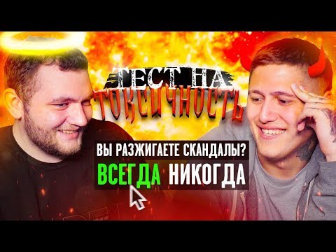 Видео: ПРОХОДИМ ТЕСТ НА ТОКСИЧНОСТЬ