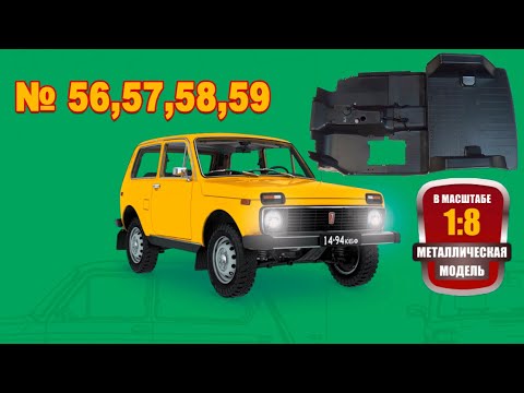 Видео: Сборка модели ВАЗ-2121 "Нива" в масштабе 1:8. Выпуски №56,57,58,59