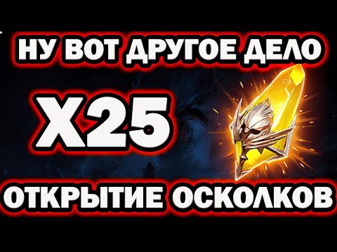 Видео: ВЕЗЕНИЕ ПОД Х25 ОТКРЫЛИ ОСКОЛКИ RAID SHADOW LEGENDS