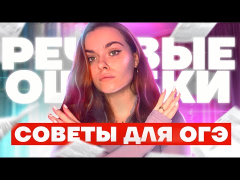 Видео: речевые ошибки ОГЭ по литературе | типы, советы, лайфхаки | литература с Дашей Королёвой