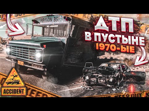 Видео: ДТП В ПУСТЫНЕ! НАПАДЕНИЕ НА ПОЛИЦЕЙСКИХ В 1970-ые! (ACCIDENT)