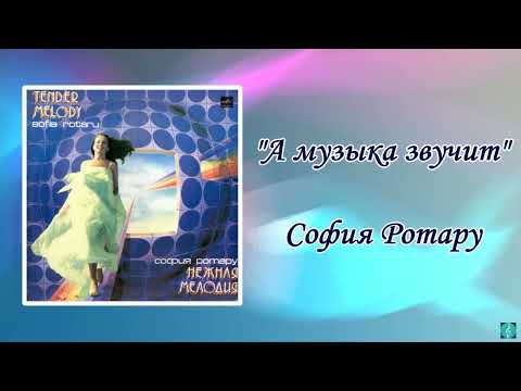 Видео: София Ротару "А музыка звучит" (1984 г)
