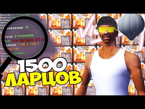 Видео: ОТКРЫЛ 1500 РЕДЧАЙШИХ VICE CITY ЛАРЦОВ и ВЫБИЛ ЭТО... на АРИЗОНА РП ГТА САМП