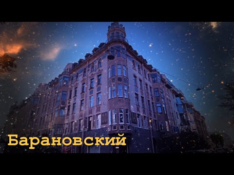 Видео: Неповторимый стиль или отсутствие фантазии: А. Ф. Барановский