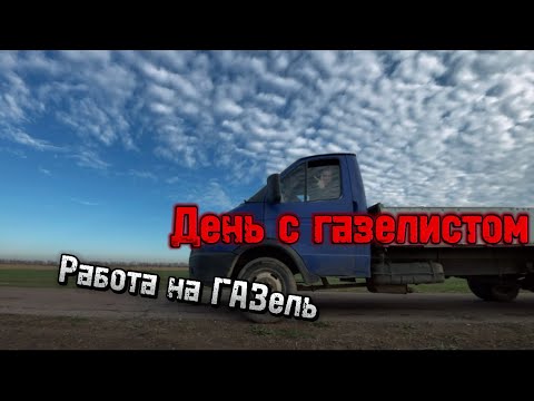 Видео: Работа на ГАЗель! По городу