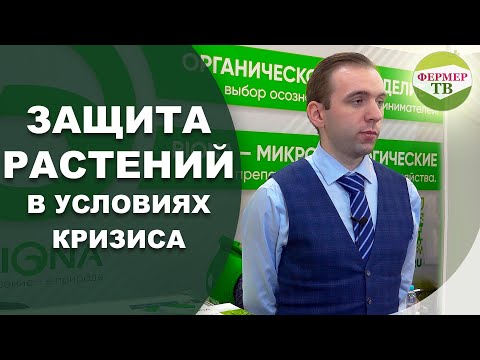 Видео: Защита растений в условиях кризиса