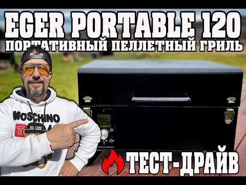 Видео: Обзор портативного пеллетного гриля Eger Portable 120