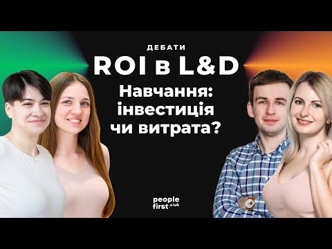 Видео: Дебати ROI в L&D. Навчання: інвестиція чи витрата?