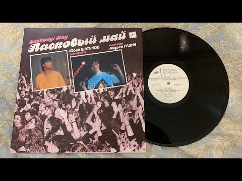Видео: Ласковый май "Белые розы" / "Мелодия" 1989 (vinyl record)