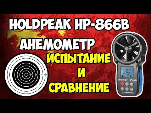 Видео: 🎯Holdpeak HP-866B - анемометр средней ценовой категории! Сравниваем с самым дешевым!