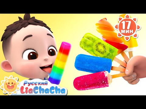 Видео: Разноцветный фруктовый лёд! | 🌈Лиа и ЧаЧа | Сборник песенок про еду | Ритмы для детей | LiaChaCha