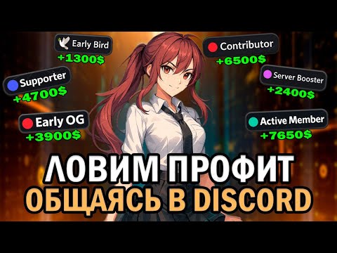 Видео: КАК ЗАРАБОТАТЬ на ОБЩЕНИЕ В DISCORD и ПОСТАХ В TWITTER | Подробный гайд на роли и амбассадорки