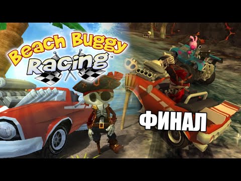 Видео: "Beach Buggy Racing" Прохождение | Финал