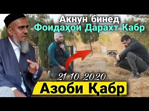 Видео: Домулло Абдурахим Азоби Кабр Акнун Бинед Фоидахои Дарахтои Кабра 2020