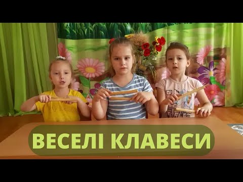 Видео: Веселі клавеси/ Музично -ритмічні ігри для дітей дошкільного віку