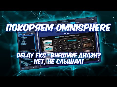 Видео: ПОКОРЯЕМ OMNISPHERE 20 ВСЕ О ДИЛЭЯХ