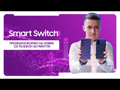 Видео: Нов телефон? Вижте как да запазите данните си без главоболия!