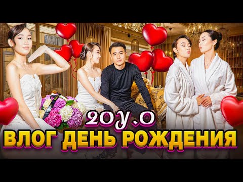 Видео: Туылған күн VLOG,20 ға толған туылған күнімді қалай атап өттім?🥰🩰🪞✨🤍