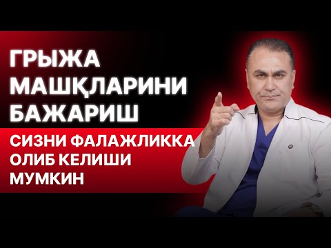 Видео: Грыжа машқларини бажариш сизни фалажликка олиб келиши мумкин